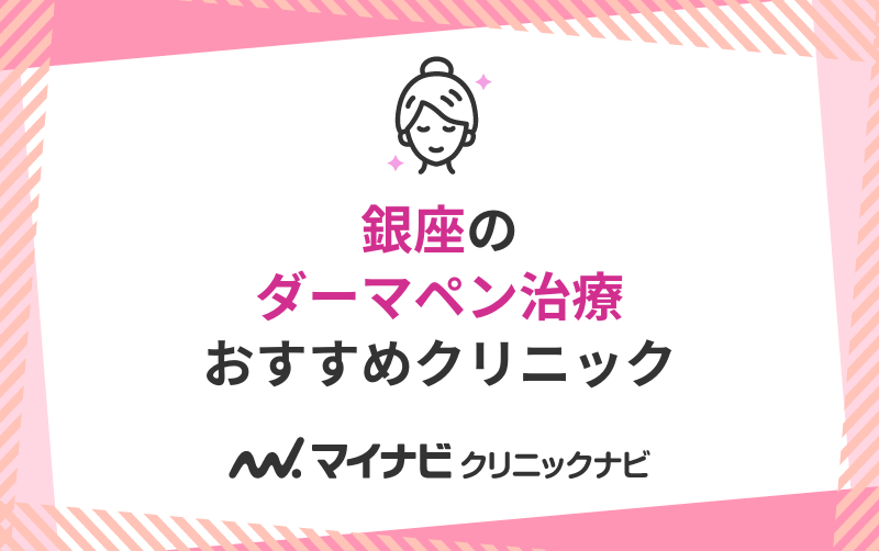 銀座のダーマペン治療におすすめのクリニック5選