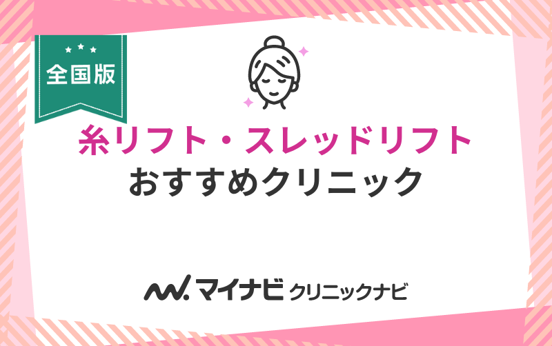 糸リフト（スレッドリフト）におすすめのクリニック10選【全国版】