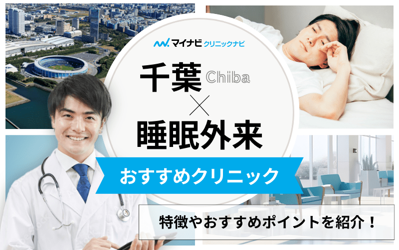 千葉市の睡眠外来におすすめのクリニック5選｜治療法も紹介