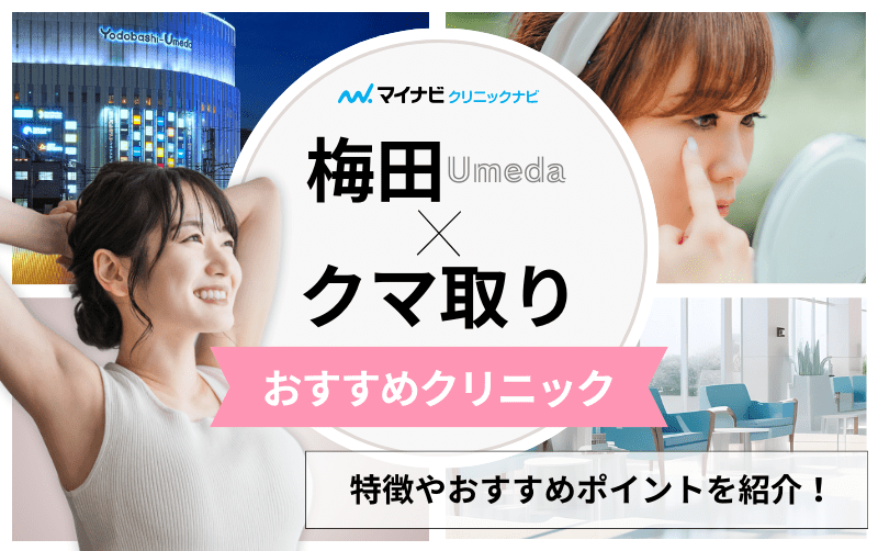 梅田のクマ取り｜おすすめのクリニック11選と後悔しないためのポイントも解説