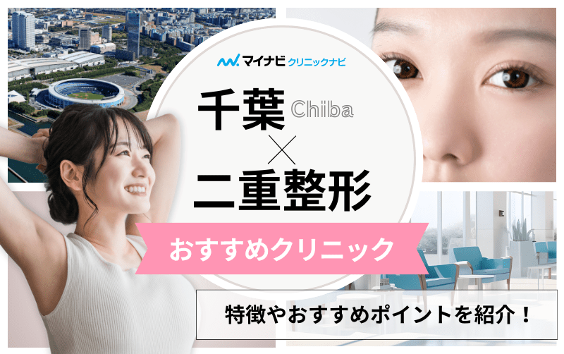 千葉県の二重整形におすすめのクリニック10選