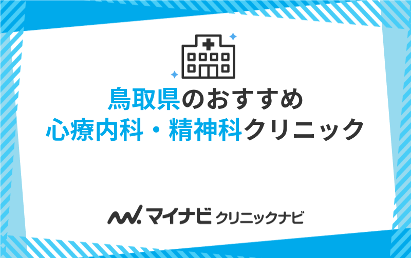 鳥取県の心療内科・精神科クリニックおすすめ5選