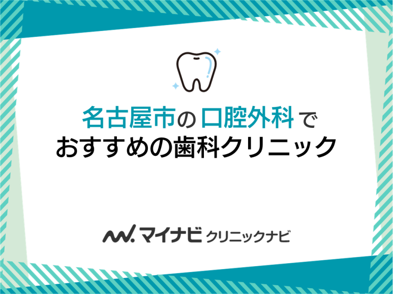 名古屋市の口腔外科におすすめの歯科クリニック5選