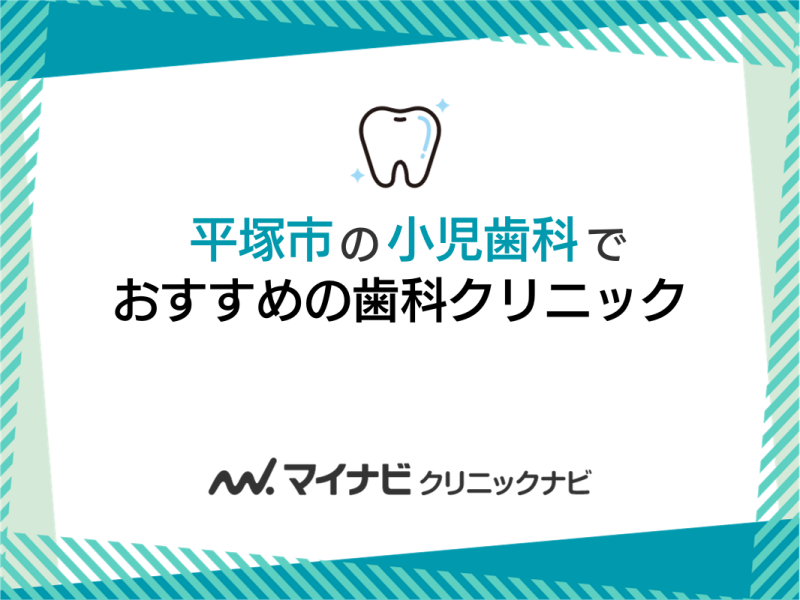 平塚市の小児歯科でおすすめの歯科クリニック5選