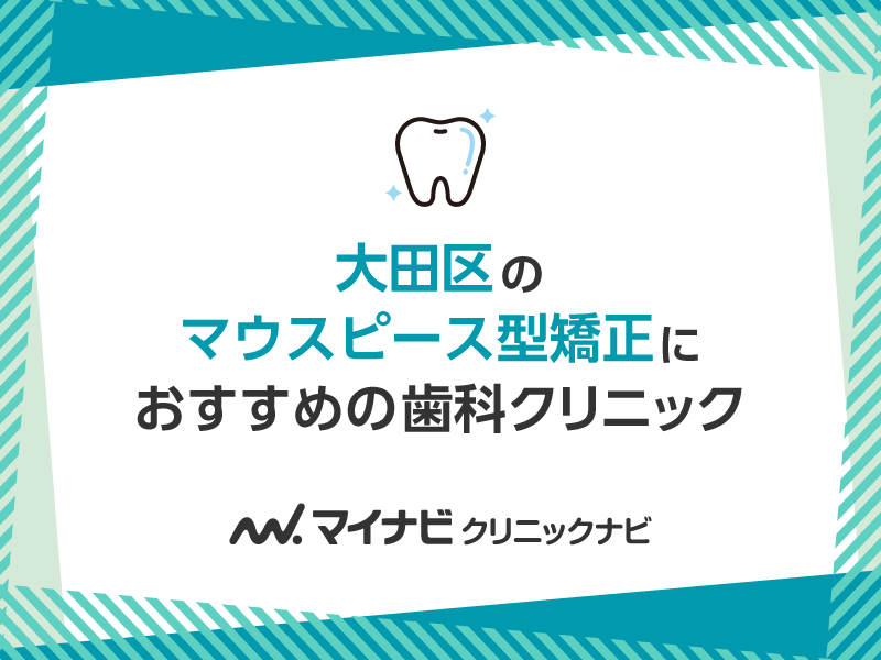 大田区のマウスピース型矯正におすすめの歯科クリニック5選