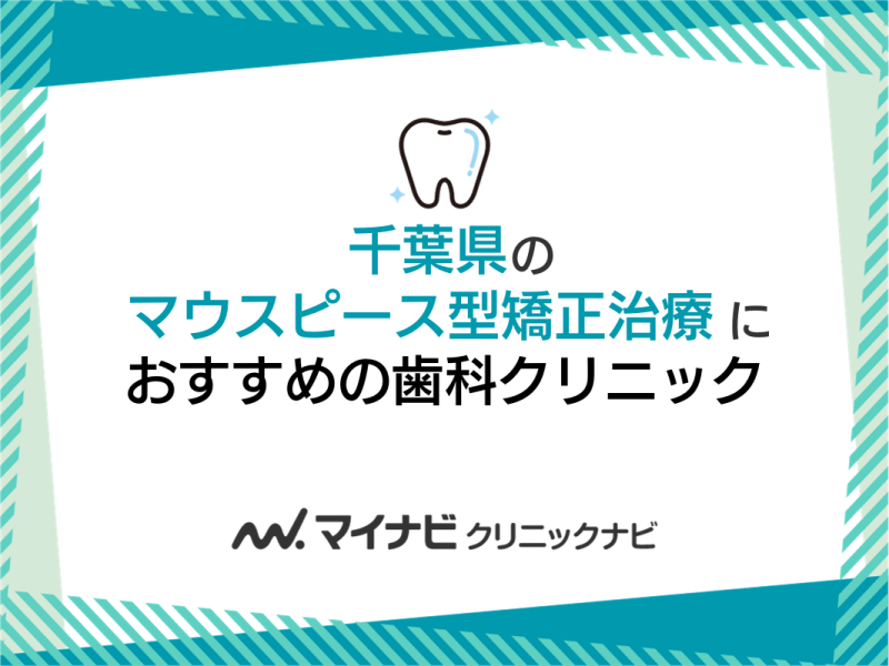 千葉県のマウスピース型矯正におすすめの歯科クリニック10選