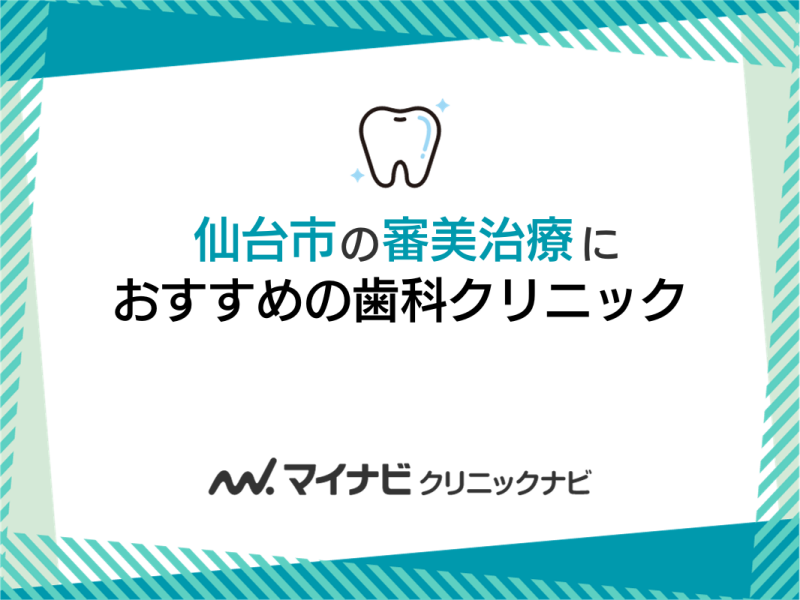 仙台市の審美治療におすすめの歯科クリニック5選