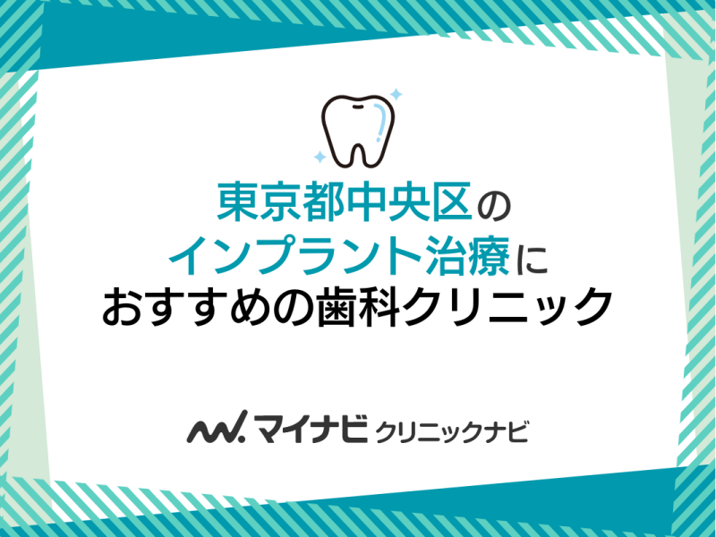 東京都中央区のインプラント治療におすすめの歯科クリニック5選