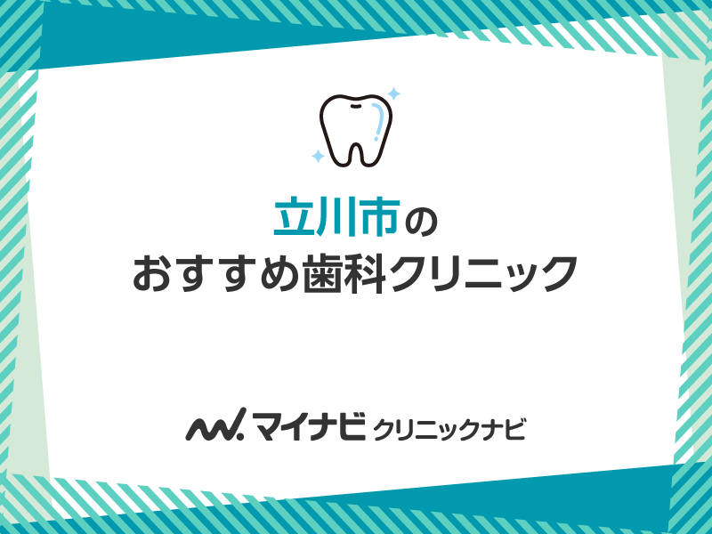立川市の歯医者｜評判の高い厳選歯科クリニック5医！