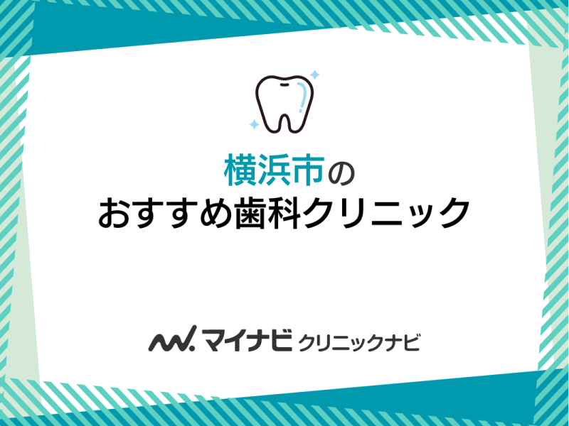 横浜市の歯医者おすすめ5選