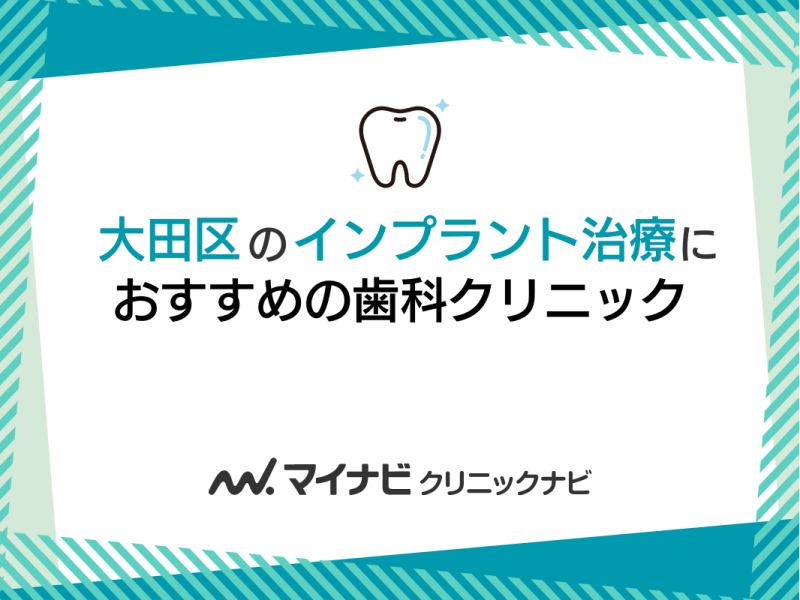 大田区のインプラント治療におすすめの歯科クリニック5選