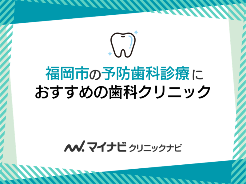福岡市の予防歯科診療におすすめの歯科クリニック5選