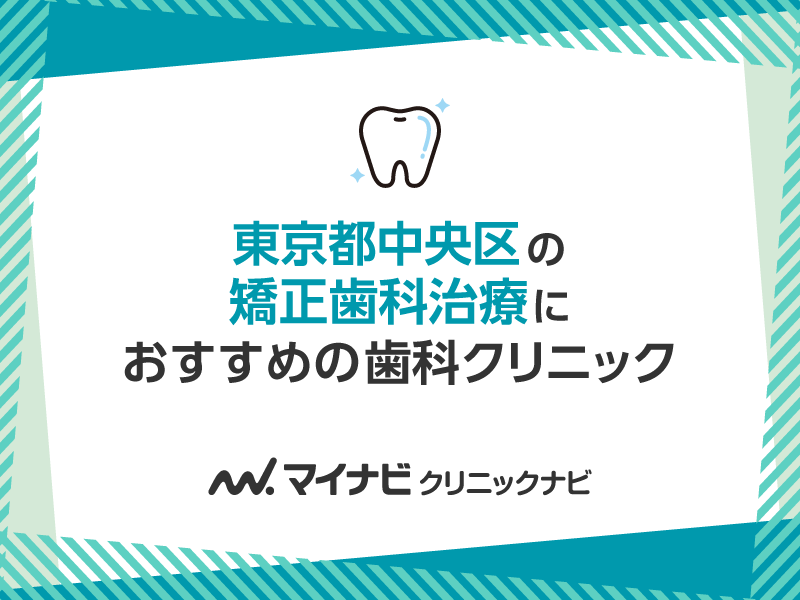 東京都中央区の矯正歯科治療におすすめの歯科クリニック5選