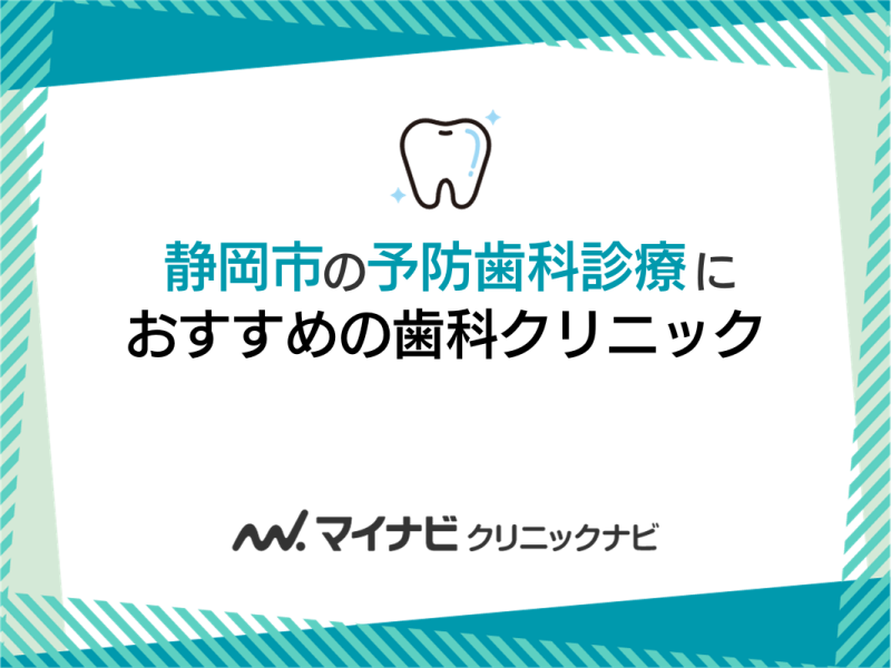静岡市の予防歯科診療におすすめの歯科クリニック5選