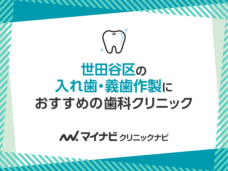 世田谷区の入れ歯・義歯作製におすすめの歯科クリニック5選