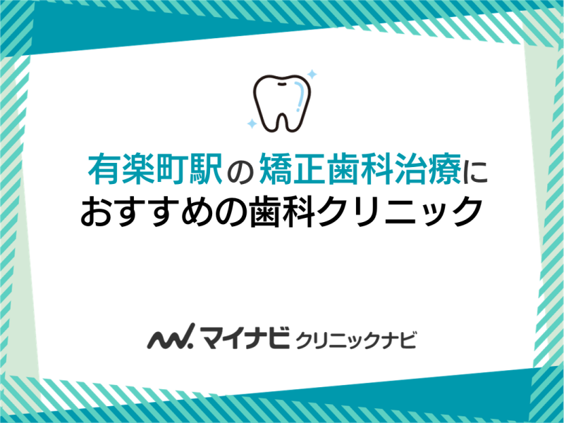 有楽町駅周辺の矯正歯科治療におすすめの歯科クリニック5選