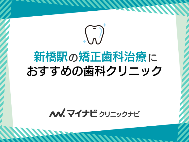 新橋駅周辺の矯正歯科治療におすすめの歯科クリニック5選
