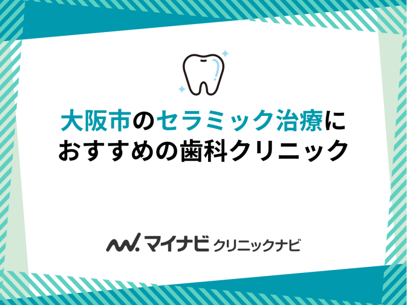 大阪市のセラミック治療におすすめの歯科クリニック10選 上手い 歯医者 大阪