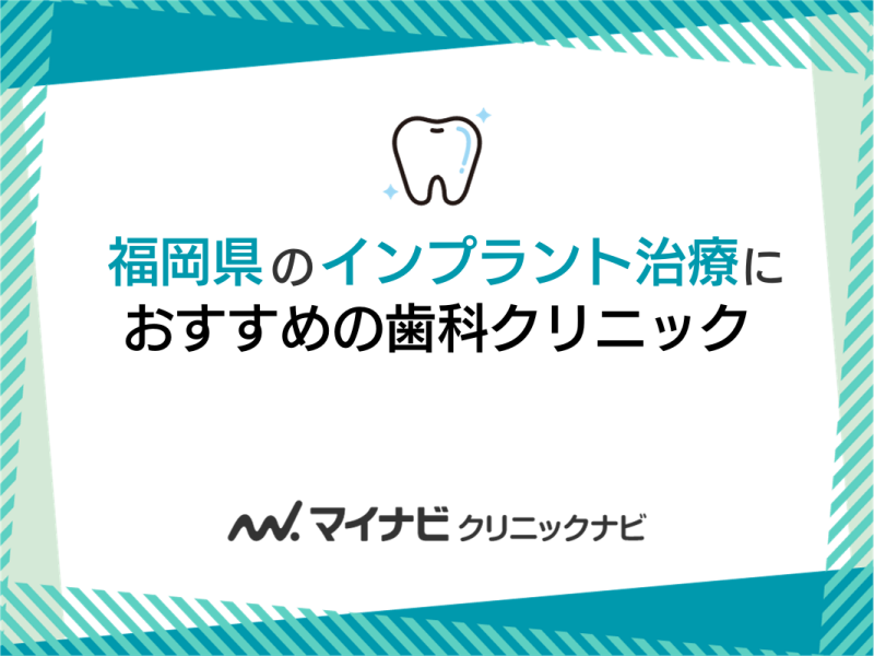 福岡県のインプラント治療におすすめの歯科クリニック5選
