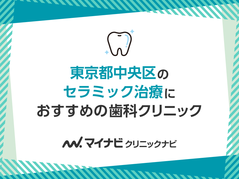 東京都中央区のセラミック治療におすすめの歯科クリニック5選
