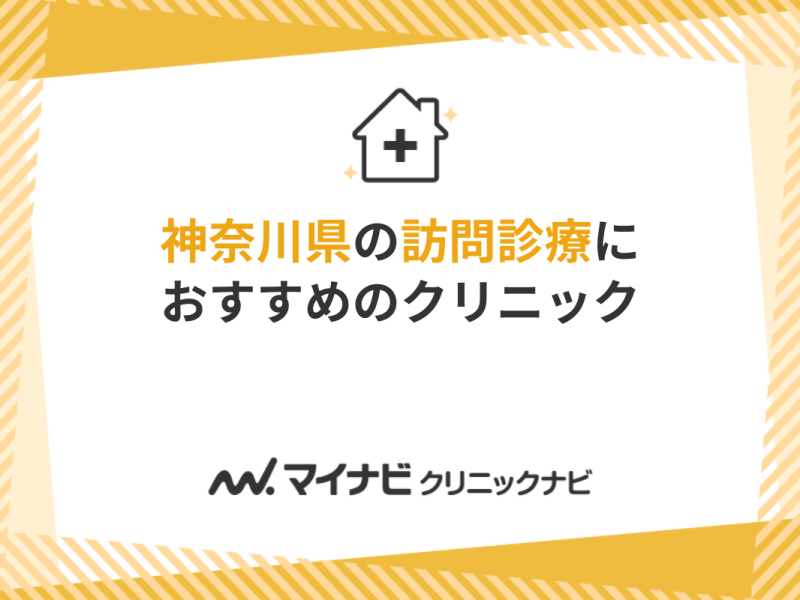【2024年】神奈川県の訪問診療におすすめのクリニック10選