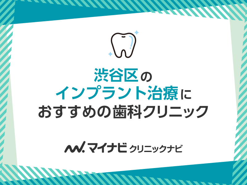 渋谷区のインプラント治療におすすめの歯科クリニック5選