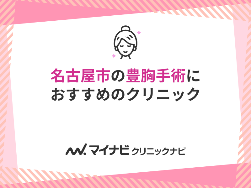 名古屋市の豊胸手術｜おすすめクリニック10選と料金相場