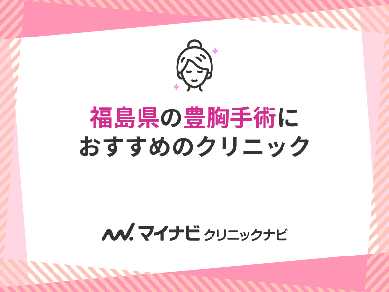 福島県の豊胸手術｜おすすめクリニック5選と料金相場