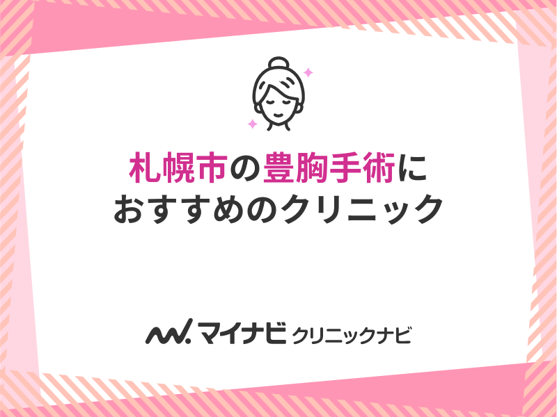 札幌市の豊胸手術｜おすすめクリニック6選と料金相場