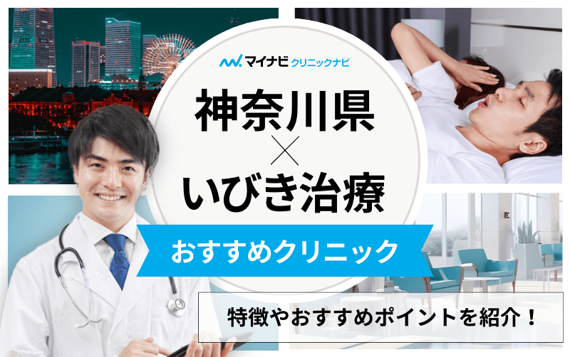 神奈川県のいびき治療におすすめのクリニック5選｜治療法も紹介