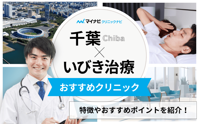 【2025年最新】千葉県のいびき治療におすすめのクリニック11選｜治療法も紹介