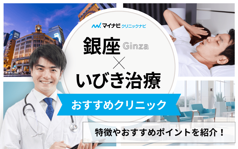 銀座周辺のいびき治療におすすめのクリニック6選｜治療法も紹介