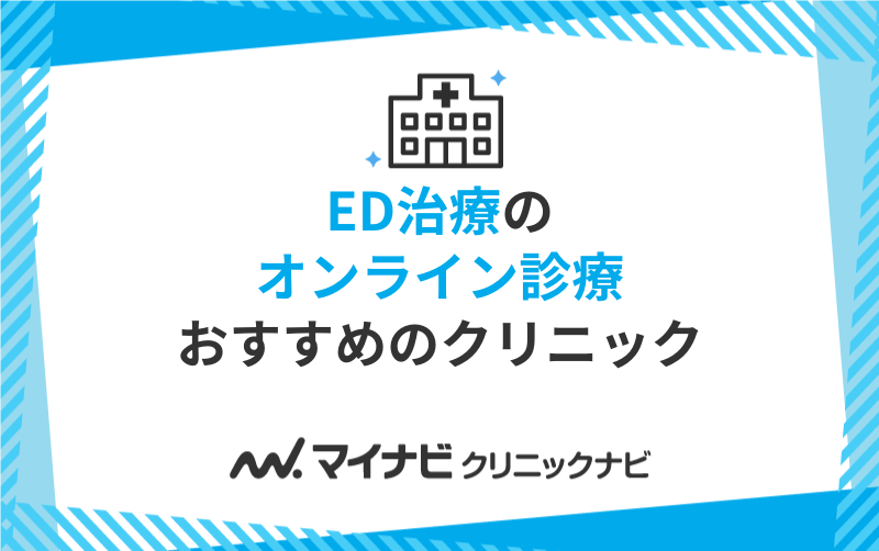 ED治療のオンライン診療 おすすめのクリニック10選【2025年最新】