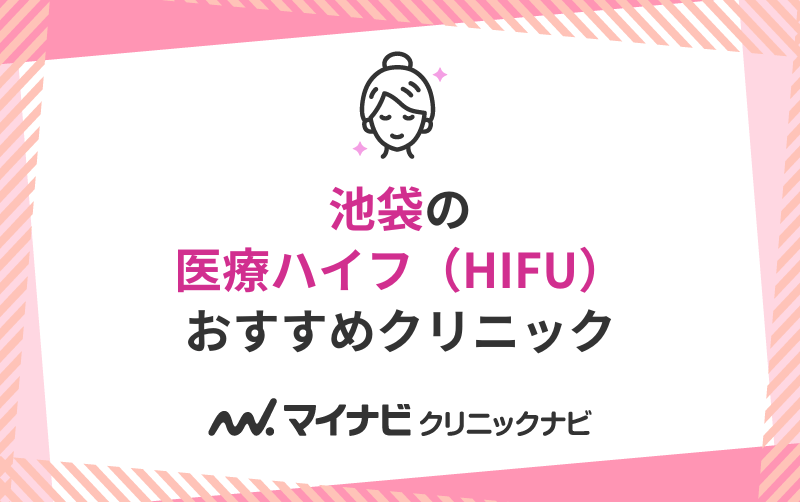 池袋で評判の医療ハイフ（HIFU）におすすめのクリニック10選