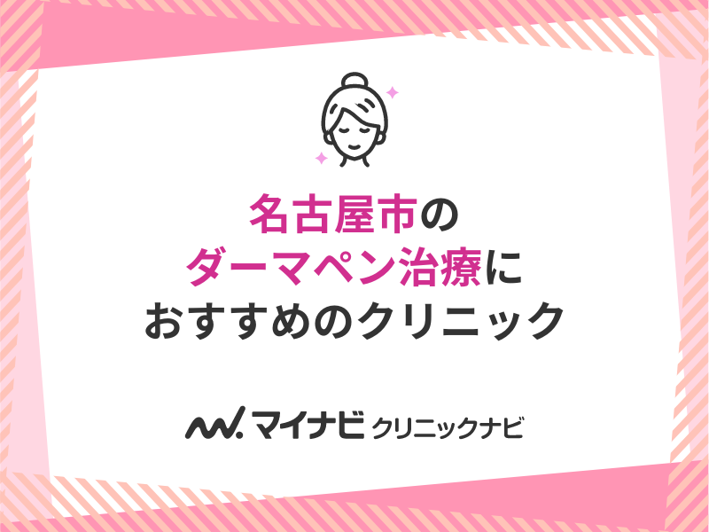 名古屋市で評判のダーマペン治療におすすめのクリニック10選