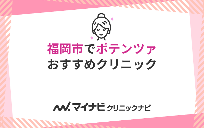 福岡市のポテンツァにおすすめのクリニック10選