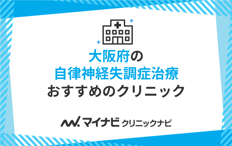 大阪府の自律神経失調症治療におすすめのクリニック10選