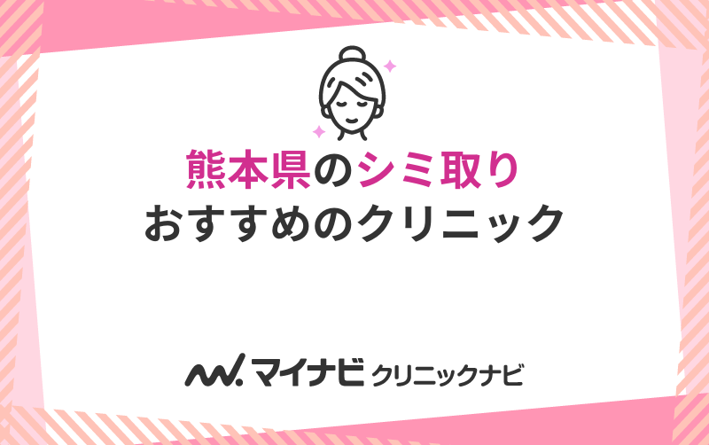 熊本県で評判のシミ取りにおすすめのクリニック5選