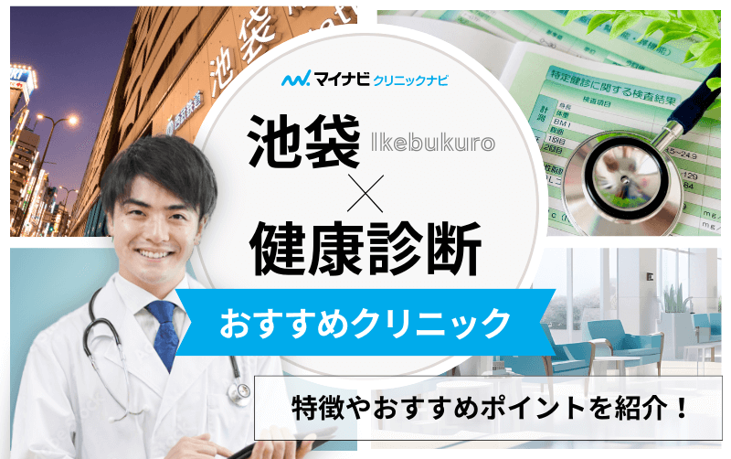 2024年最新】池袋周辺の健康診断・人間ドック｜おすすめクリニック11選と検査項目を詳しく解説｜マイナビクリニックナビ