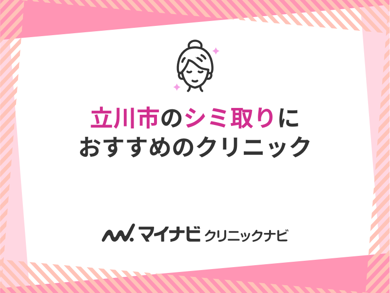 立川市のシミ取りにおすすめのクリニック5選