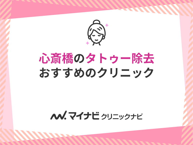 心斎橋のタトゥー除去におすすめのクリニック5選