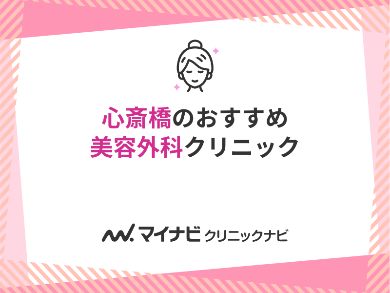 心斎橋の美容外科クリニックおすすめ10選