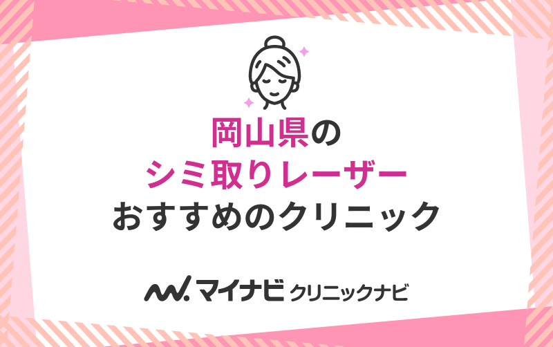 岡山県のシミ取りレーザーにおすすめのクリニック5選