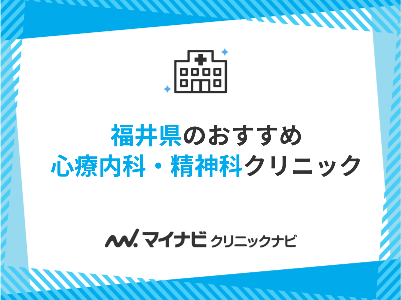 福井県で評判の心療内科・精神科クリニックおすすめ5選