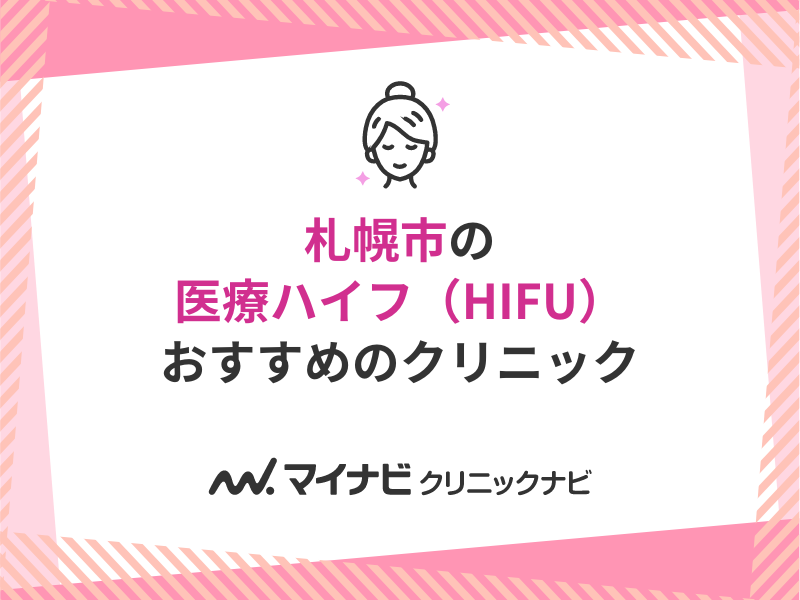 札幌市で評判の医療ハイフ（HIFU）におすすめのクリニック5選