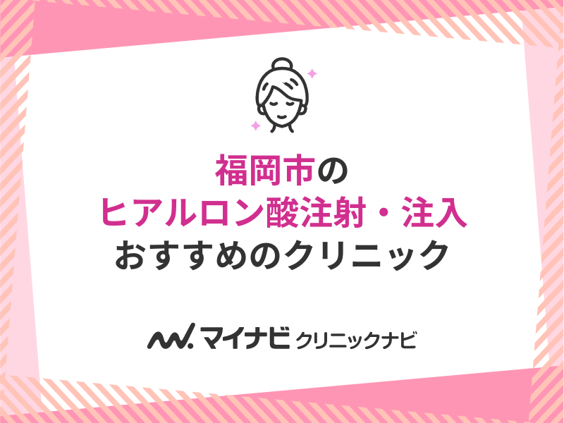 福岡市のヒアルロン酸注射・注入におすすめのクリニック11選