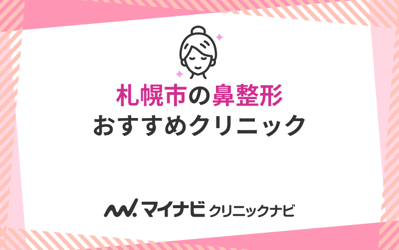 札幌市の鼻整形におすすめのクリニック5選