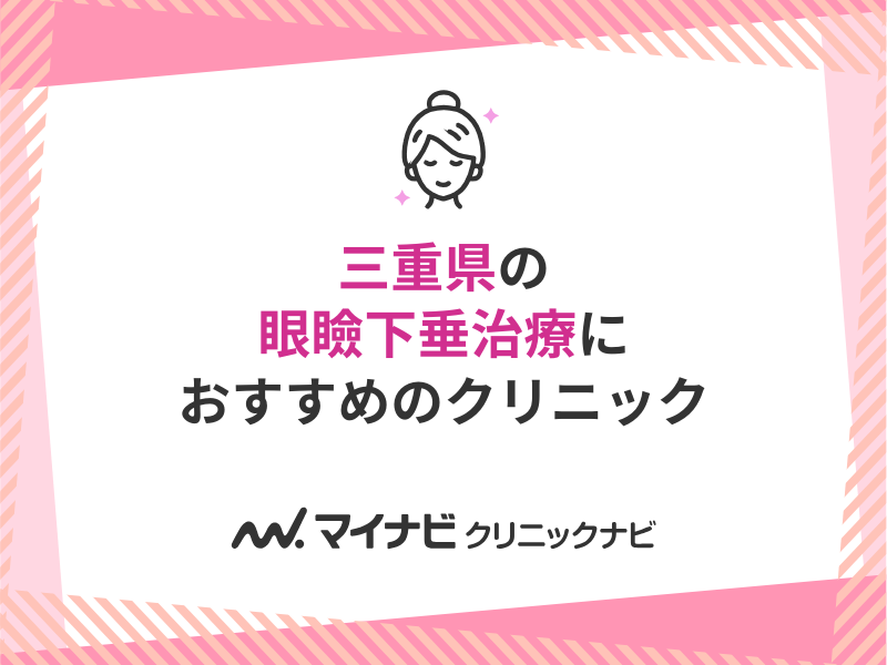 2024年最新】三重県の眼瞼下垂治療におすすめのクリニック5選｜マイナビクリニックナビ