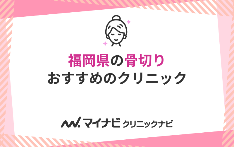 福岡県の骨切りにおすすめのクリニック5選
