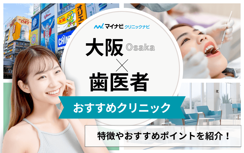 大阪市の歯医者おすすめ11選｜休日診療など気になるポイントも